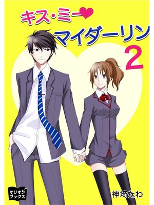 cover image of キス・ミー　マイダーリン２